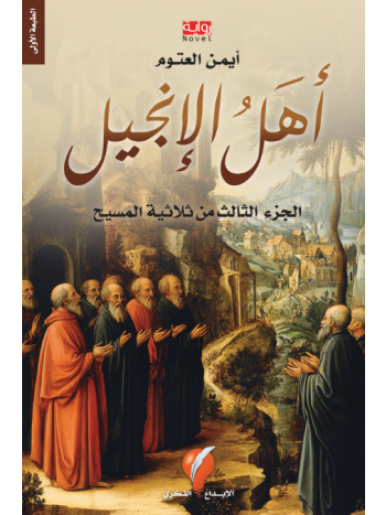 اهل الانجيل - نسخة مطبوعة