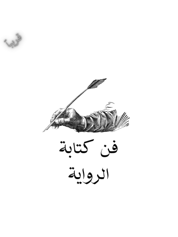 فن كتابة الرواية