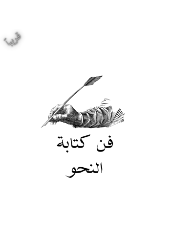 فن كتابة النحو