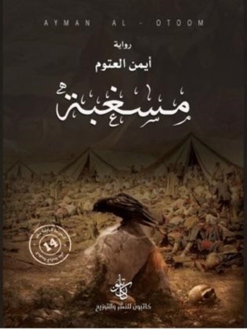  رواية مسغبة - ثلاثية المخطوطات - ج٢ - نسخة رقمية