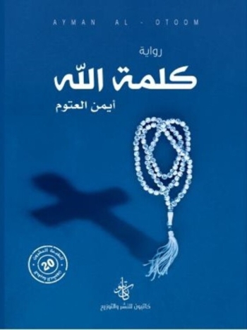  كلمة الله - نسخة رقمية