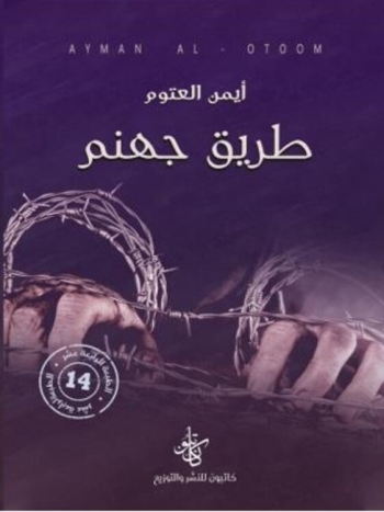  طريق جهنم - نسخة رقمية