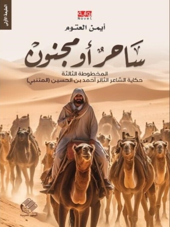  ساحر او مجنون -ثلاثية المخطوطات - ج٣ - نسخة رقمية