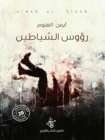  رؤوس الشياطين - نسخة رقمية