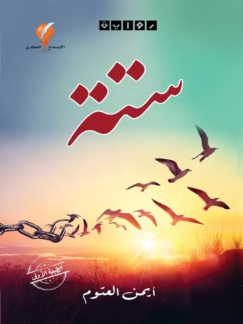  رواية ستّة - نسخة رقمية