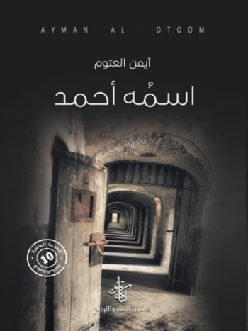  رواية اسمه أحمد - نسخة رقمية