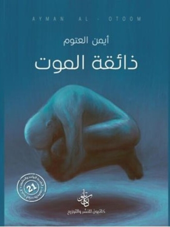 ذائقة الموت - نسخة رقمية
