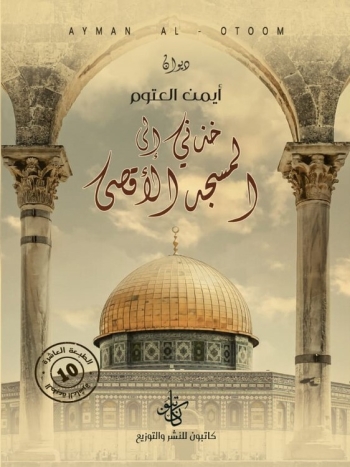 ديوان خذني إلى المسجد الأقصى- نسخة مطبوعة