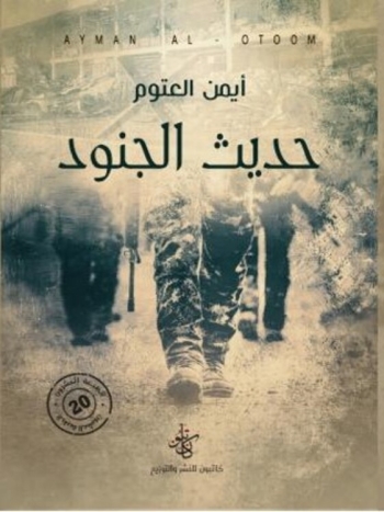  حديث الجنود - نسخة رقمية