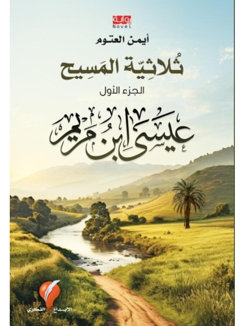 عيسى ابن مريم - ثلاثية المسيح - جزء ١ - نسخة مطبوعة