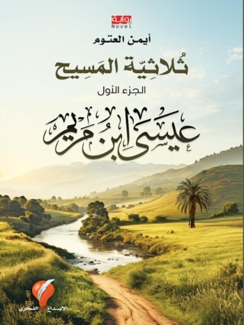 عيسى ابن مريم - ثلاثية المسيح - جزء ١ - نسخة رقمية
