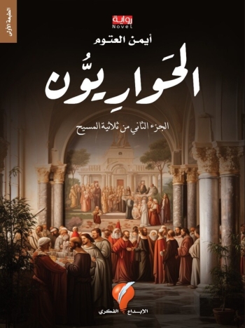 الحواريين - ثلاثة المسيح ـ جزء ٢ - نسخة رقمية