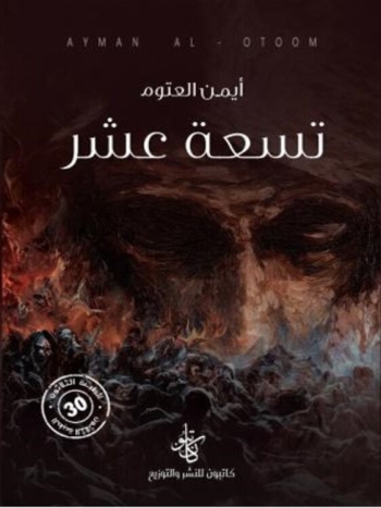  تسعة عشر - نسخة رقمية