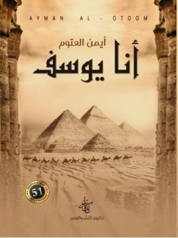  أنا يوسف - نسخة رقمية