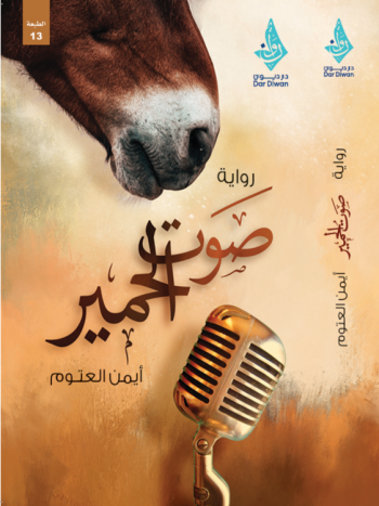  صوت الحمير - نسخة رقمية