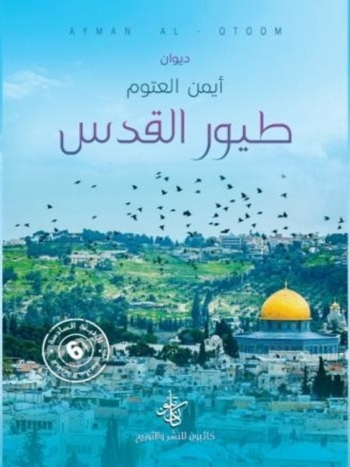 ديوان طيور القدس- نسخة مطبوعة
