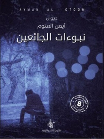 ديوان نبوءات الجائعين - نسخة مطبوعة