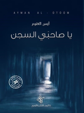  يا صاحبي السجن - نسخة رقمية