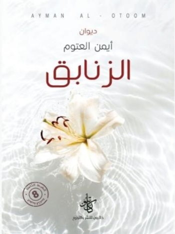 ديوان الزنابق - نسخة مطبوعة