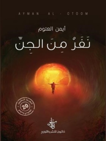  نفر من الجن - نسخة رقمية