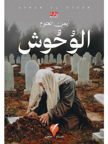 الوحوش - نسخة مطبوعة
