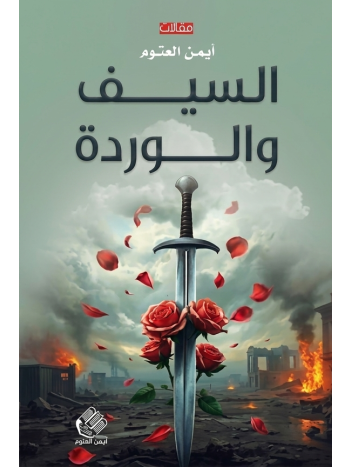 السيف والوردة - نسخة مطبوعة