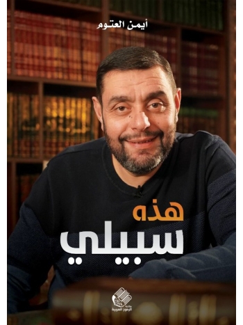  هذه سبيلي - نسخة رقمية